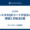 インスタのQRコードが出ない？原因と対処法5選