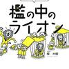 『檻の中のライオン』感想