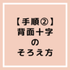 【手順②ルービックキューブ】背面十字の揃え方！覚え方のコツ│初心者のための覚えやすい揃え方🌻