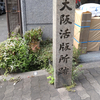 『大阪活版所跡』碑
