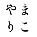 やまりこ