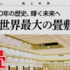 過去の二千畳にあって、今の二千畳にないもの。「20年の歴史、輝く未来へ・世界最大の畳敷き二千畳」（顕正新聞2023年2月15日号）を読んで思った事。