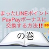 貯まったLINEポイントをPayPayボーナスに交換する方法！