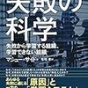 【読書感想】失敗の科学　失敗から学習する組織、学習できない組織 ☆☆☆☆☆