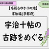 【光る君へ】宇治十帖古跡めぐり(後編)紫式部と源氏物語、名所＆ゆかりの地