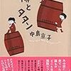  樽とタタン（中島京子）★★★☆☆　5/16読了