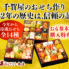  「千賀監修おせち─ 創業50年の割烹料亭の伝統【おせちの千賀屋】─ おもてなし参道本店─ 上質なお正月料理」