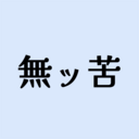 積みゲー調査プロジェクト