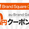 Wowma！Brand Squareオープン記念でau Brand Gardenユーザーに3,000円クーポンプレゼント