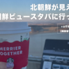 北朝鮮ビューのスタバに行ってきた👀 行き方・予約方法【韓国留学生活 旅行編】