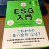 社会を変える投資 ESG入門【読了メモ】