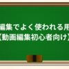 4-1:動画編集でよく使われる用語①【動画編集初心者向け】