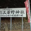 三芳野神社（川越市）