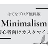 はてなブログ無料版 Minimalismカスタマイズ集【初心者向け,コピペのみ】