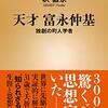 *[本]天才　富永仲基