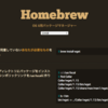 MacPortsからHomebrewへの移行＆環境構築（Ruby&Apache&MySQL）