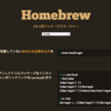 MacPortsからHomebrewへの移行＆環境構築（Ruby&Apache&MySQL）