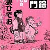 吾妻ひでお×中塚圭骸「失踪入門～人生はやりなおせる！」（徳間書店）