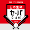 2019｜プロ野球セ・パ交流戦の順位予想