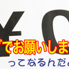 無料だったら仕事を頼まれるけれど、有料になった途端に「じゃあいいわ」って断られてしまうこと