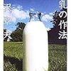 『牛乳の作法』　宮沢章夫