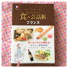 「おいしい食の会話帳-フランス-」を買いました