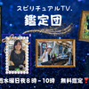 本日は、20時より  スピリチュアルテレビ　 「スピリチュアル鑑定団」