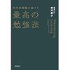 「科学的根拠に基づく最高の勉強法」を読みました
