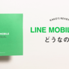 LINE MOBILEってどうなの？使い心地レビュー