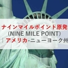 ナインマイルポイント原発(NINE MILE POINT)|アメリカ-ニューヨーク州