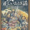 綺麗事が通用しない時代に読むべき本『政治的に正しいおとぎ話』