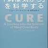 Ｊ・マーチャント「「病は気から」を科学する」（３）第２章「型破りな考え　-　効力こそすべて」