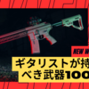 ギタリストが持つべき武器100選