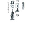 渡辺さんの新刊―「三国志」の政治と思想