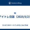 デイトレ日誌（2025/5/2）
