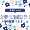【早稲アカ小3】冬期学力診断テストーA特待継続できました