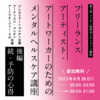 8月28日・アーティスツ・ユニオン　「フリーランスアーティスト・ アートワーカーのためのメンタルヘルスケア講座［後編］」開催