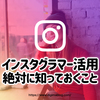 インスタグラマーキャスティングの注意点や費用対効果について