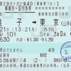 本日の使用切符：JR東日本 えきねっと予約 新宿駅発行 しおさい10号 銚子→東京 トクだ値 特急券