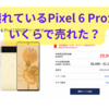 Google Pixel 6 Proをゲオで売却。いくらになった？