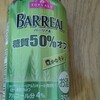 BAR REAL 糖質50%オフ〜夫のゆる〜い発泡酒批評・8〜