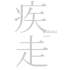 【疾走】おすすめの住む場所！これで家から追い出されても大丈夫！