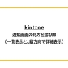 【kintone】通知画面の見方と並び順（一覧表示と、縦方向で詳細表示）