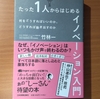 【書評】たった１人から始めるイノベーション入門　竹林一　日本実業出版社