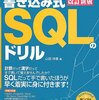 SQLを書いて覚える書籍