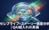 セレブライフ・ストーリー徹底分析｜QAI組入れの真価