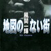 風間一輝『地図のない街』感想〜地獄の断酒の中で取り戻していく未来と名前が描かれた地図