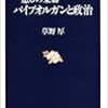  草野厚「癒しの楽器パイプオルガンと政治」