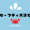 経営セーフティ共済とは？✍️