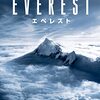 映画『エベレスト　３Ｄ』EVEREST 【評価】C バルタザール・コルマウクル